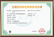 工程咨詢單位甲級(jí)資信證書.png