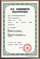 水文、水資源調(diào)查評(píng)價(jià)證書.png