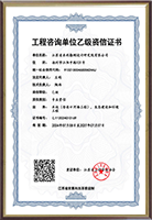 工程咨詢單位乙級(jí)資信證書.png