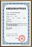 水資源論證單位水平評(píng)價(jià)證書.png